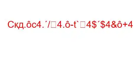 Скд.c4./4.-t`4$$4&+4&&4(4&